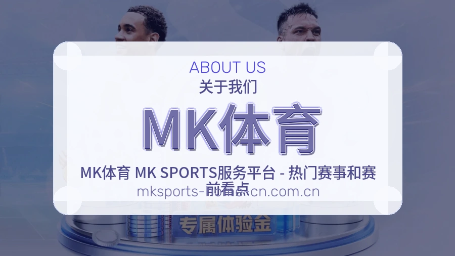 MK体育关于我们展示图