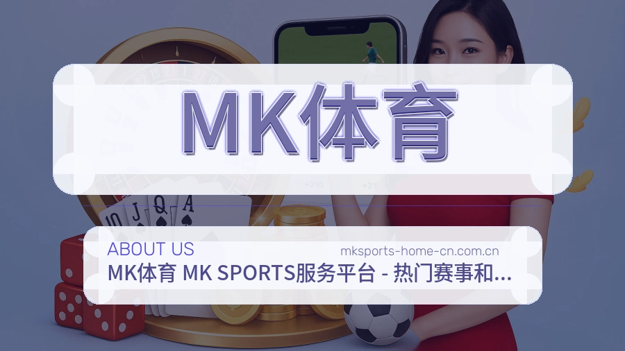 MK体育发展说明